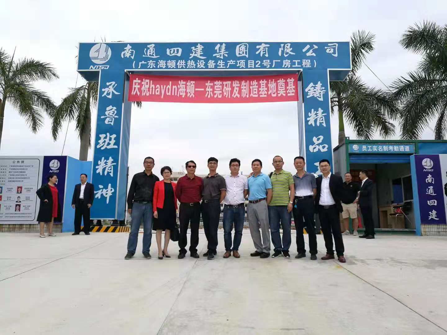 新征程，新起点，海顿集团大朗生产基地开工大吉