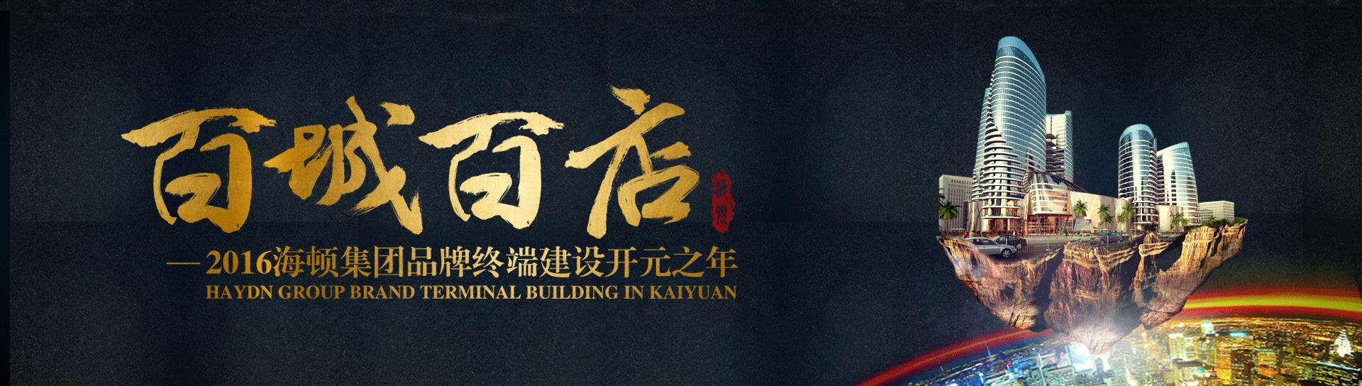 【海顿集团】海顿舒适家百城百店战略&mdash;&mdash;河南站