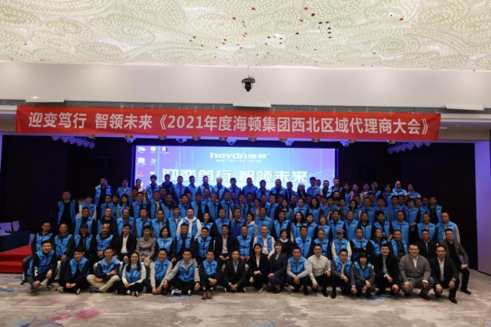 &ldquo;迎变笃行，智领未来&rdquo;海顿2021年西北区域代理商大会圆满落幕