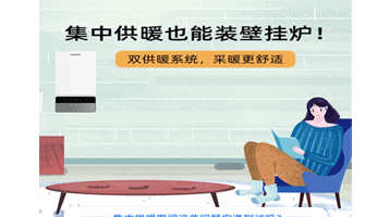 集中供暖也能装壁挂炉，采暖更舒适